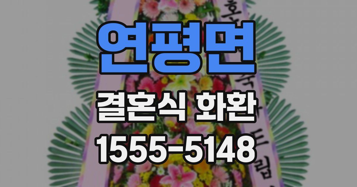 연평면 결혼식 화환