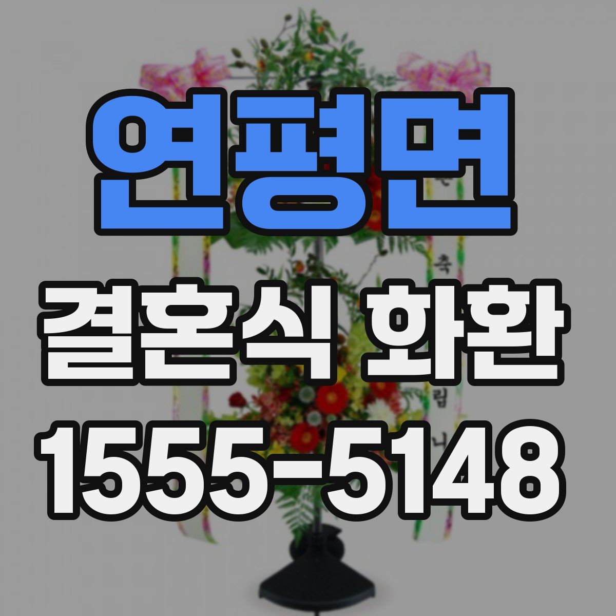 연평면 결혼식 화환
