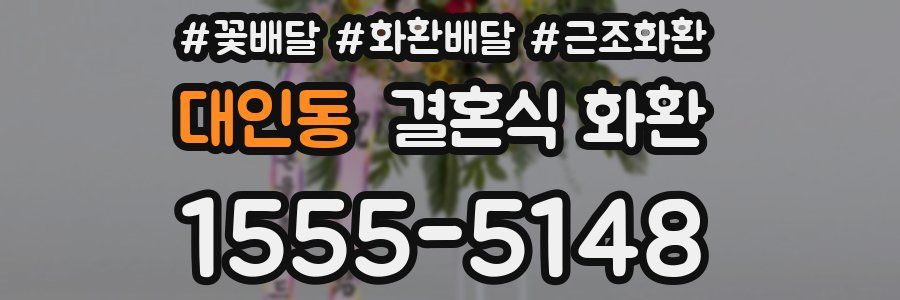 대인동 결혼식 화환