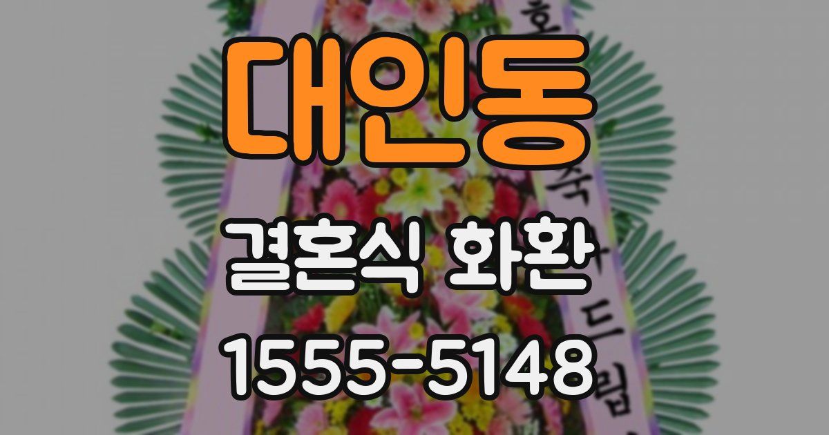 대인동 결혼식 화환