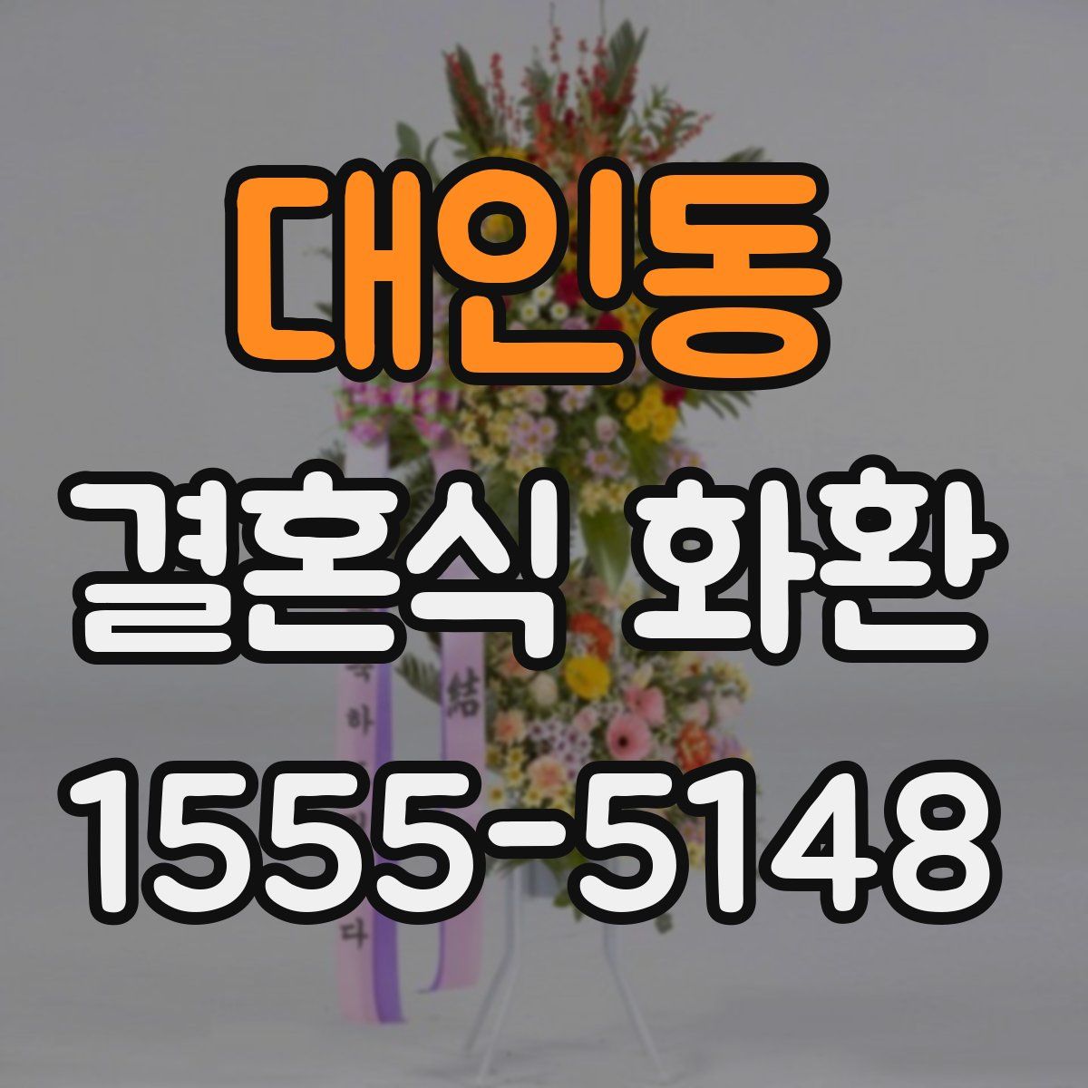 대인동 결혼식 화환