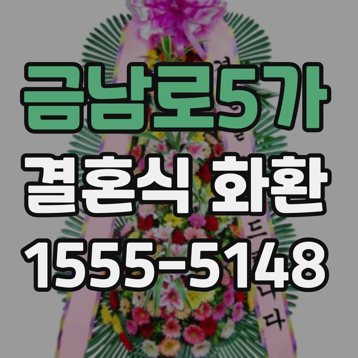 금남로5가 결혼식 화환