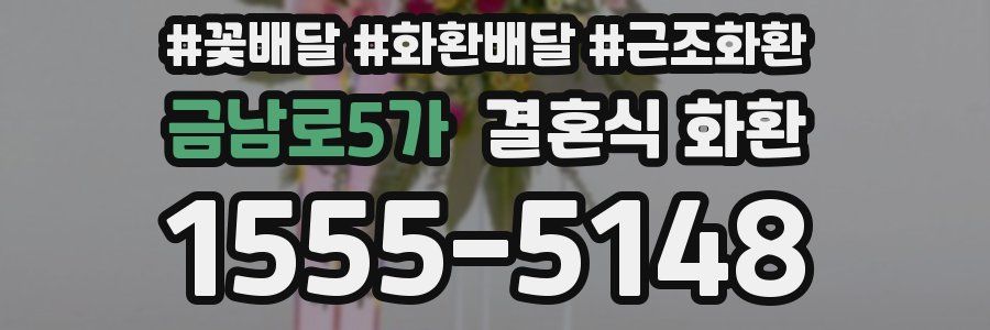 금남로5가 결혼식 화환