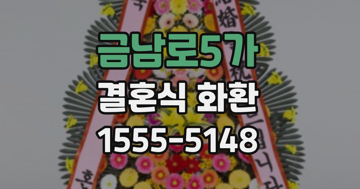 금남로5가 결혼식 화환