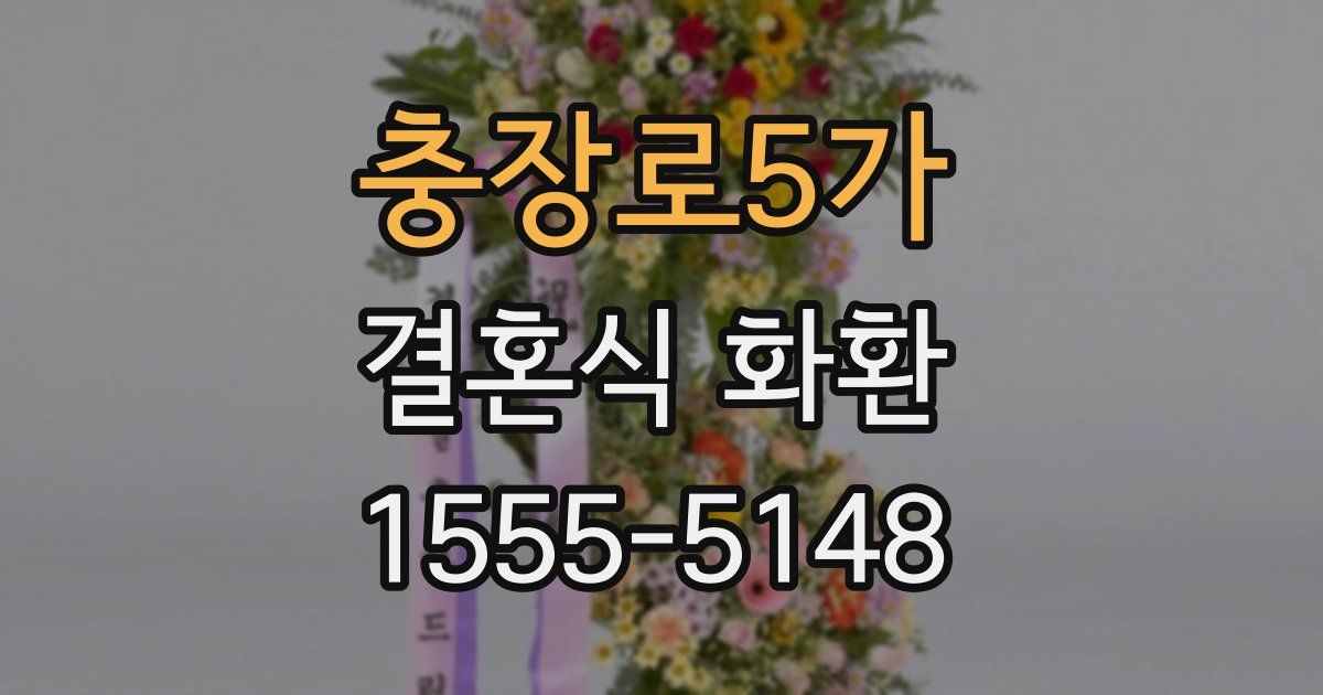 충장로5가 결혼식 화환