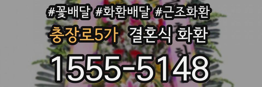 충장로5가 결혼식 화환