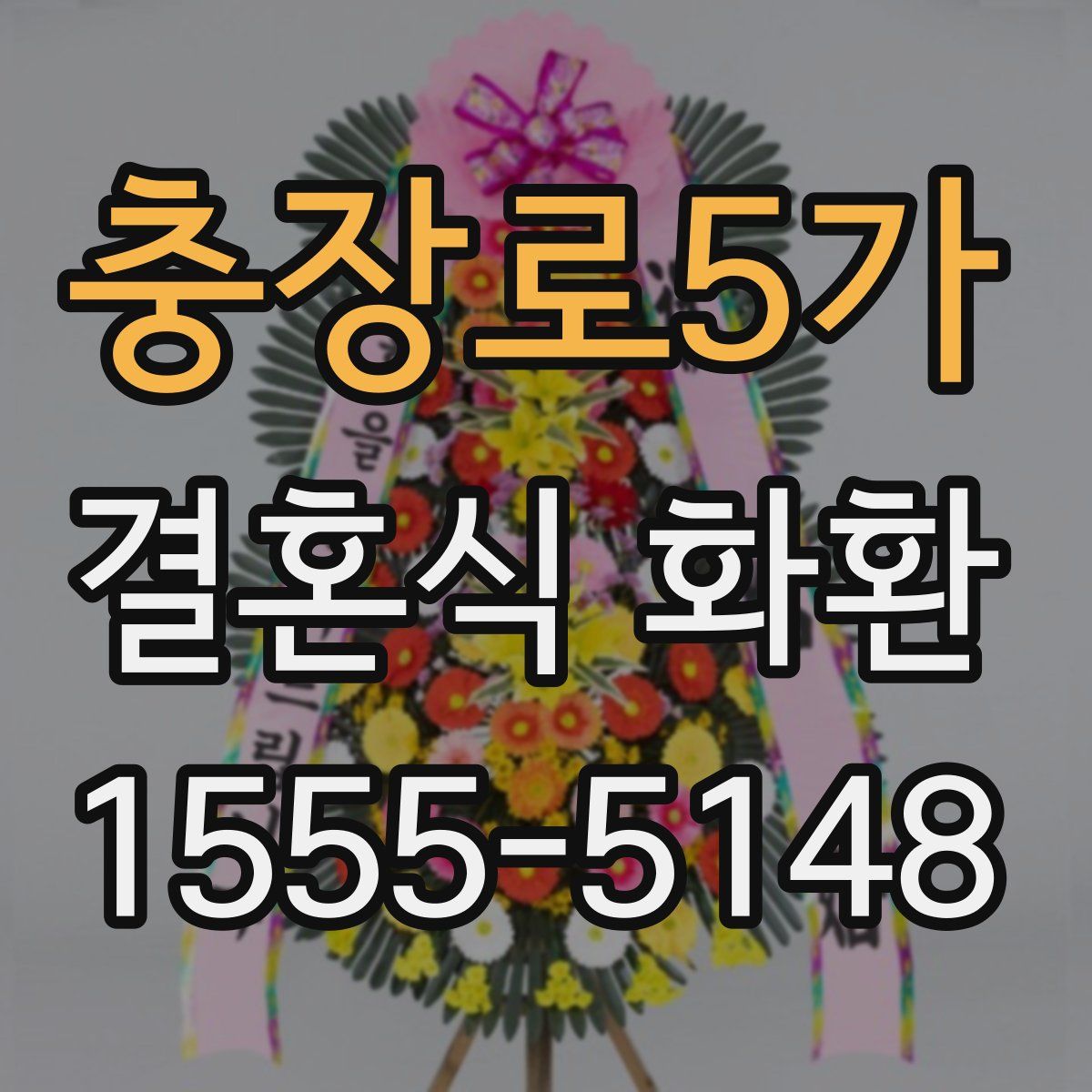 충장로5가 결혼식 화환
