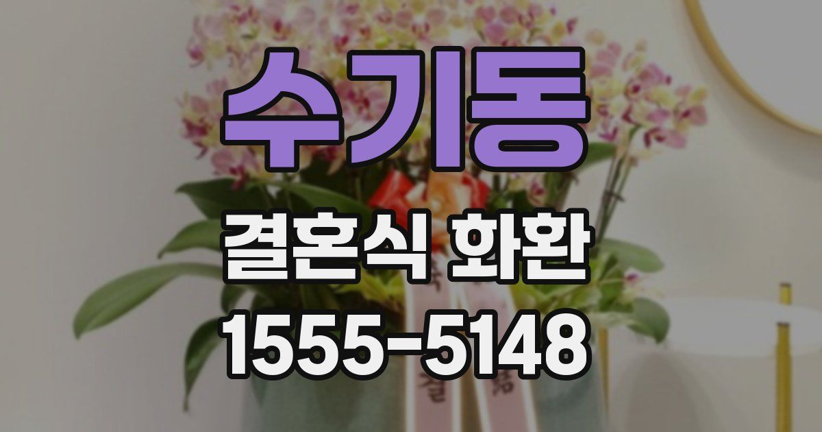 수기동 결혼식 화환