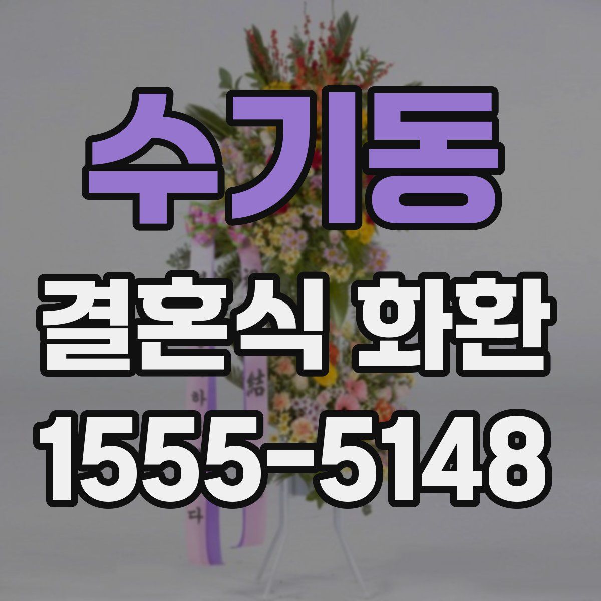 수기동 결혼식 화환