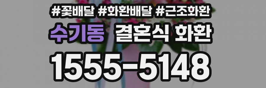 수기동 결혼식 화환