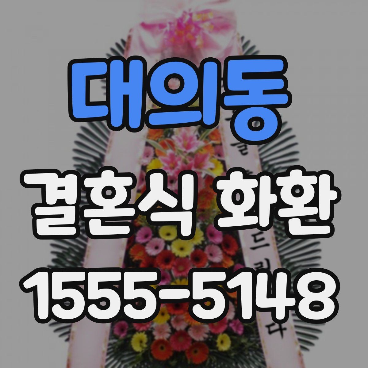 대의동 결혼식 화환 주문 시 확인하는 연락처 정보