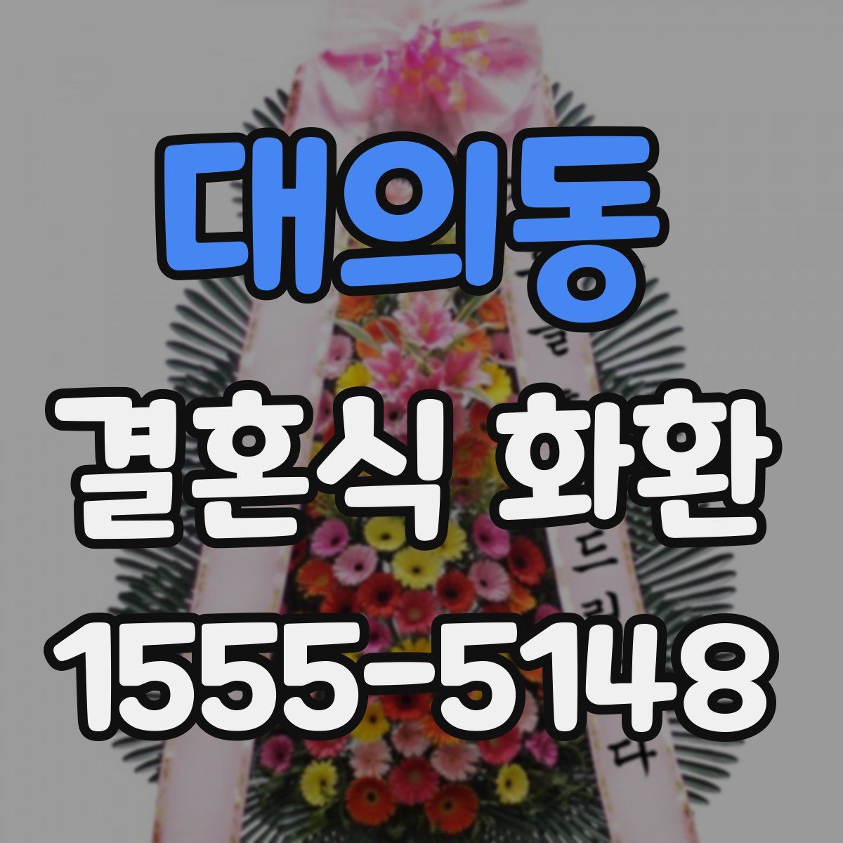대의동 결혼식 화환