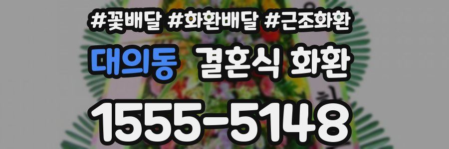 대의동 결혼식 화환