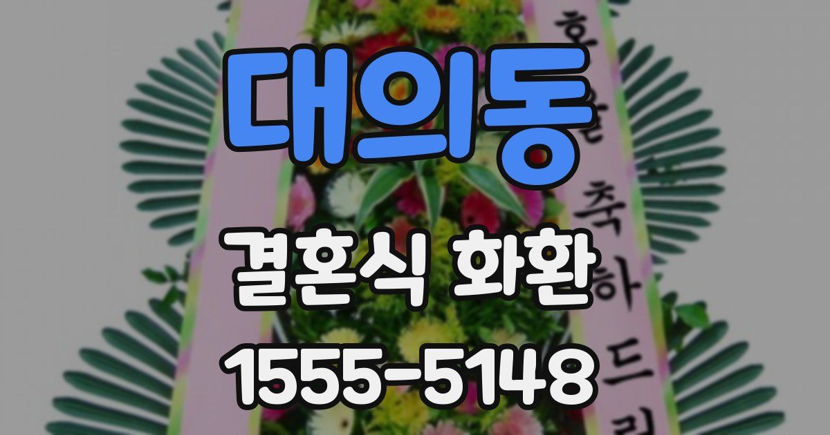 대의동 결혼식 화환