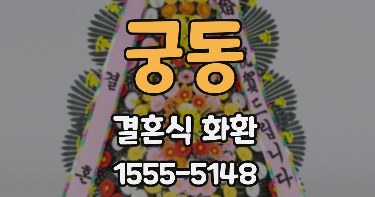 궁동 결혼식 화환