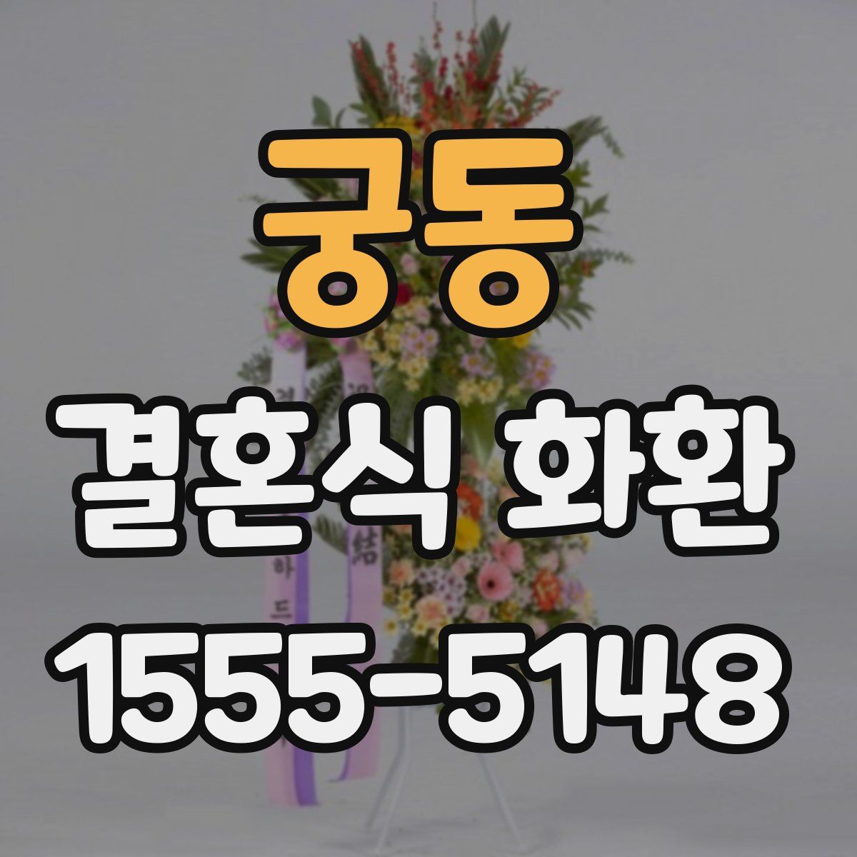 궁동 결혼식 화환