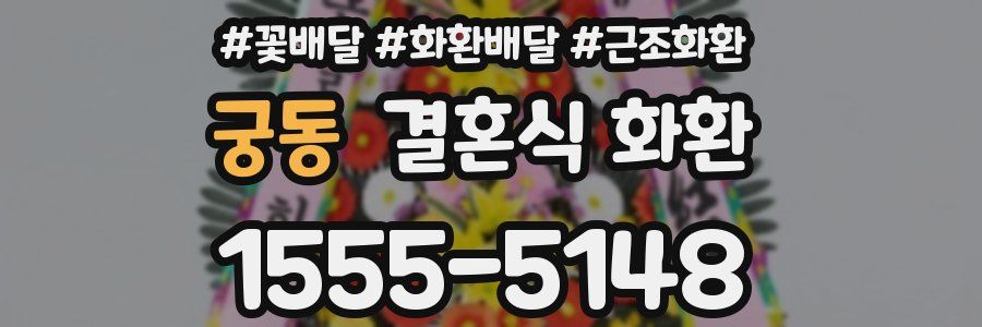 궁동 결혼식 화환