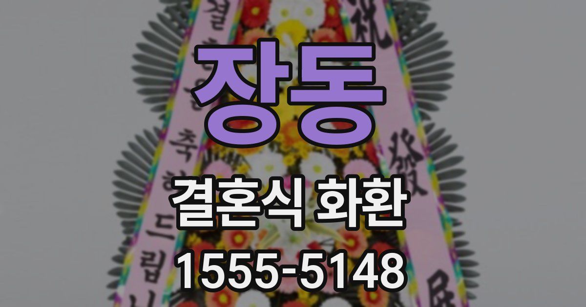 장동 결혼식 화환