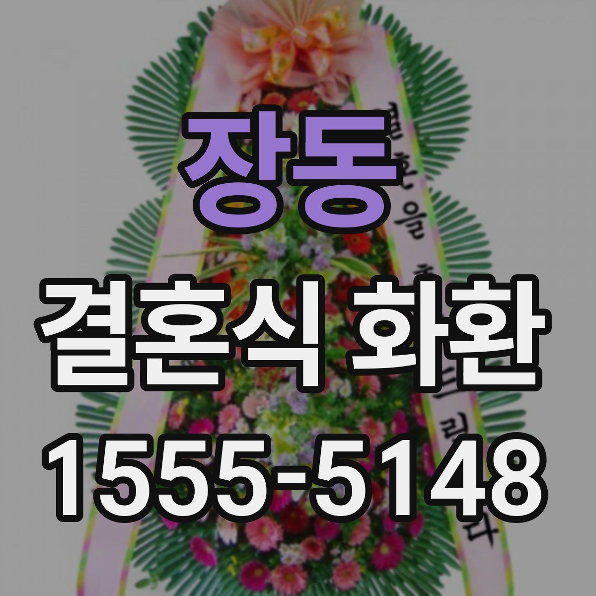 장동 결혼식 화환