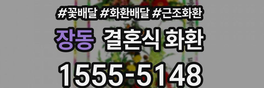 장동 결혼식 화환