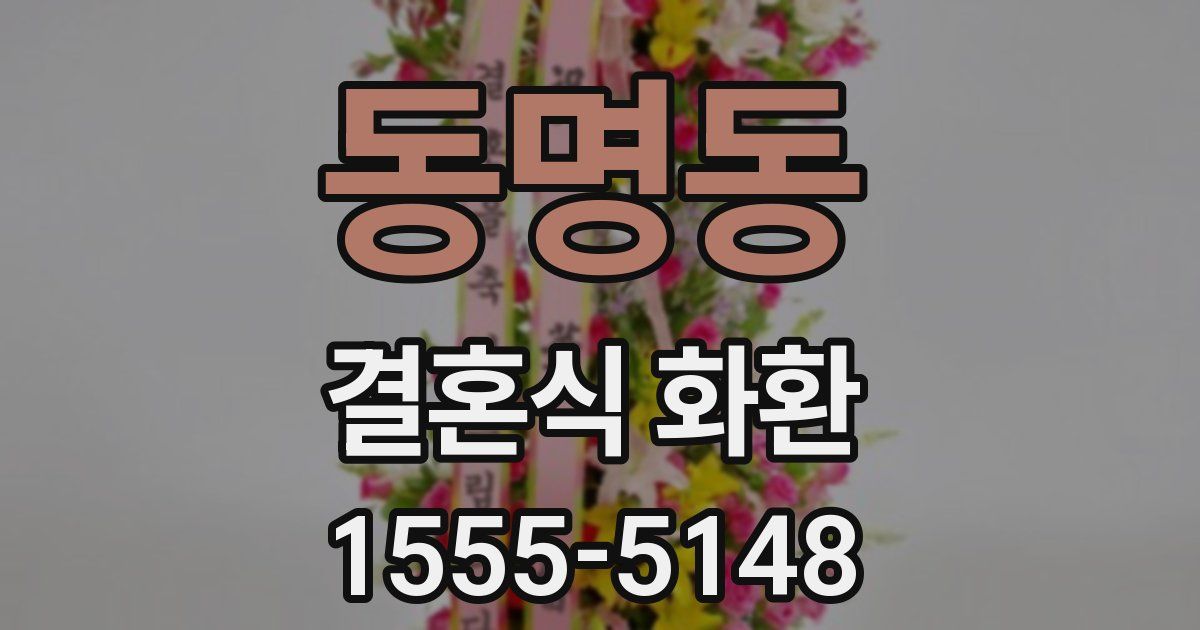 동명동 결혼식 화환