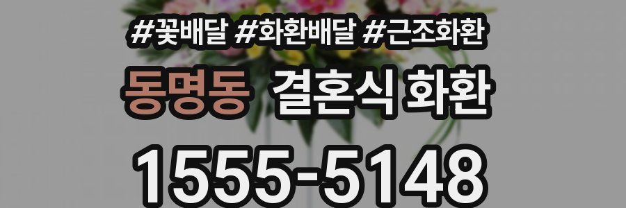 동명동 결혼식 화환