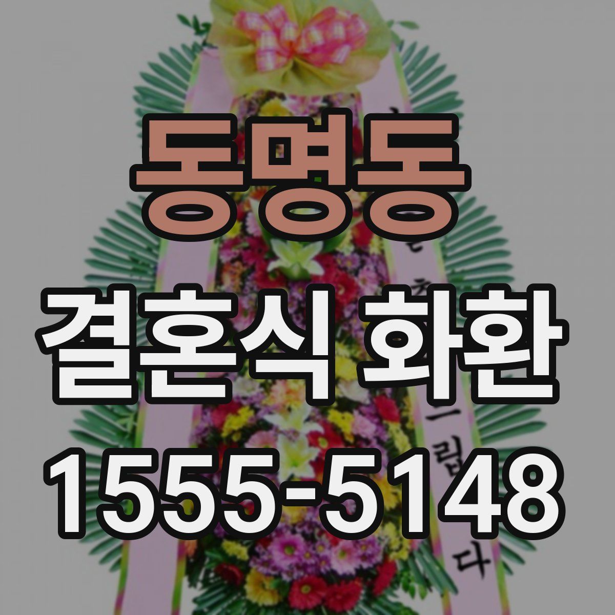 동명동 결혼식 화환