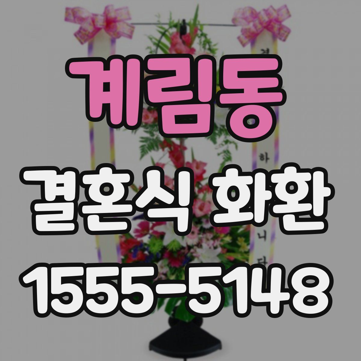 계림동 결혼식 화환