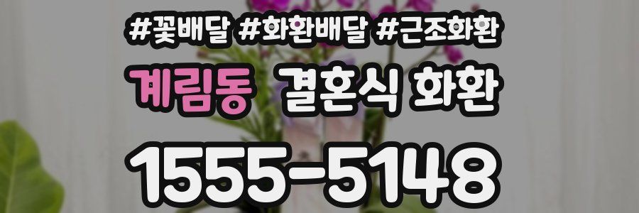 계림동 결혼식 화환