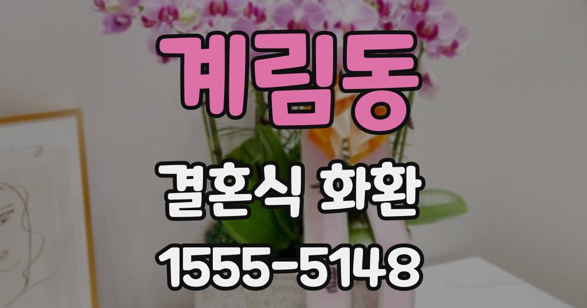 계림동 결혼식 화환