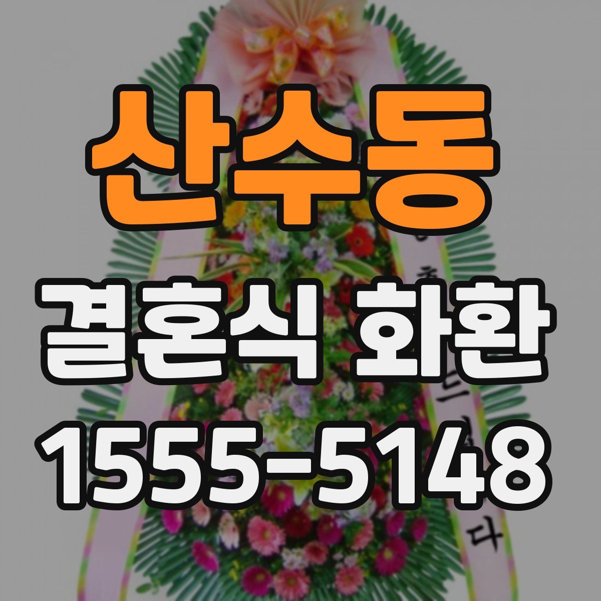 산수동 결혼식 화환