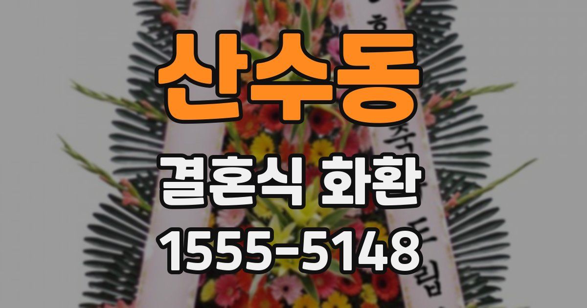 산수동 결혼식 화환