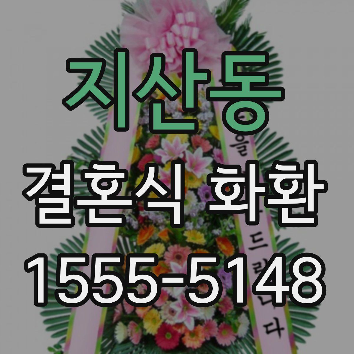 지산동 결혼식 화환