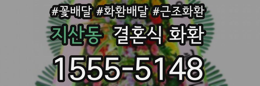지산동 결혼식 화환