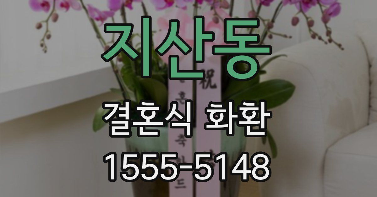 지산동 결혼식 화환