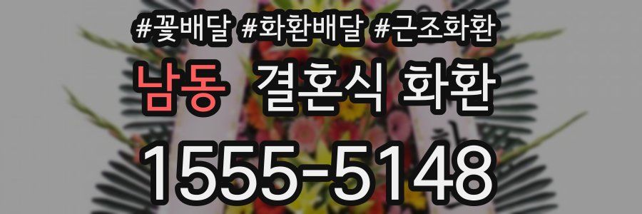 남동 결혼식 화환