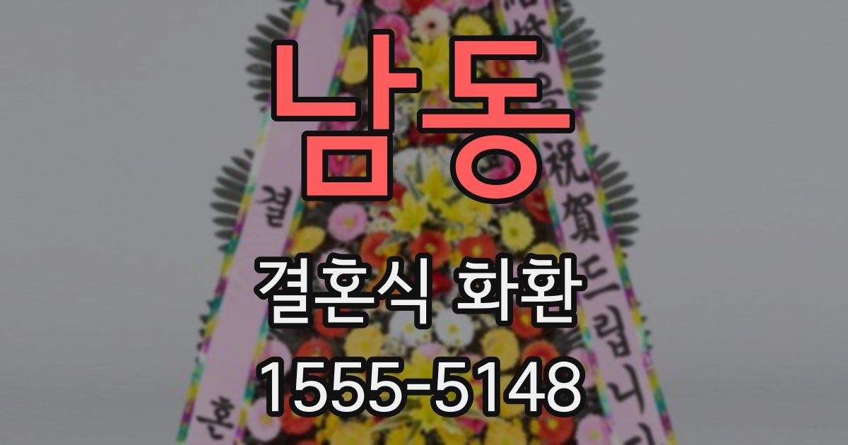 남동 결혼식 화환