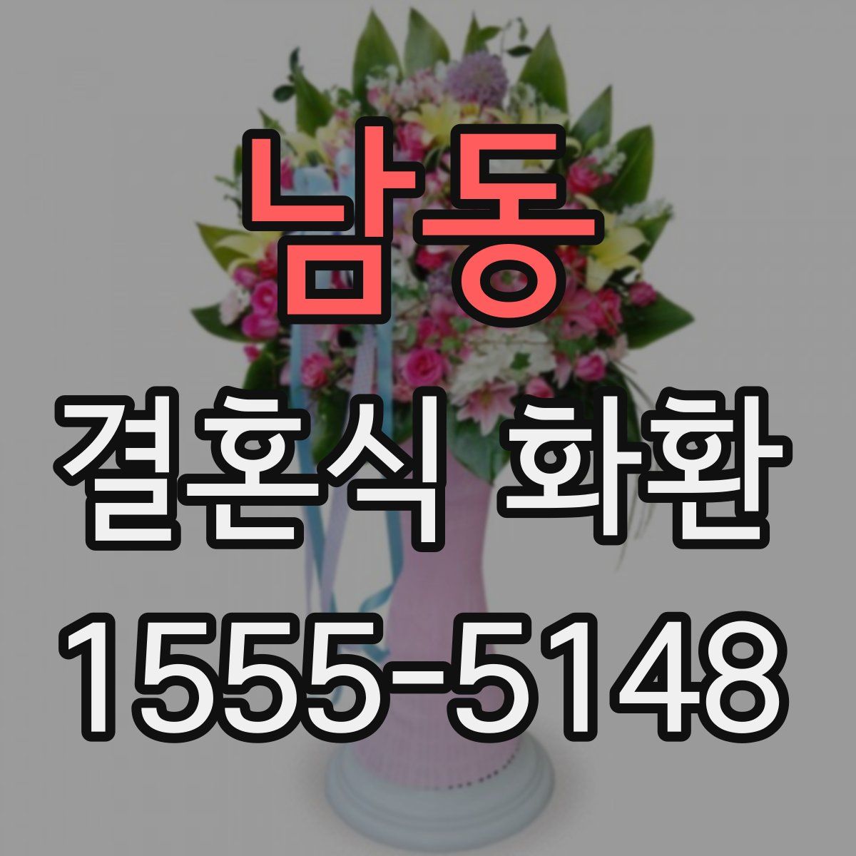 남동 결혼식 화환