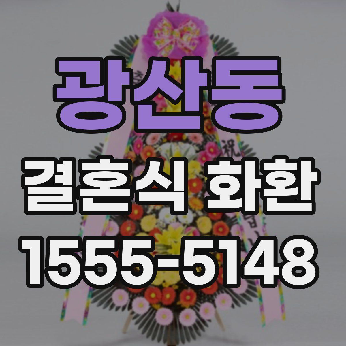 광산동 결혼식 화환
