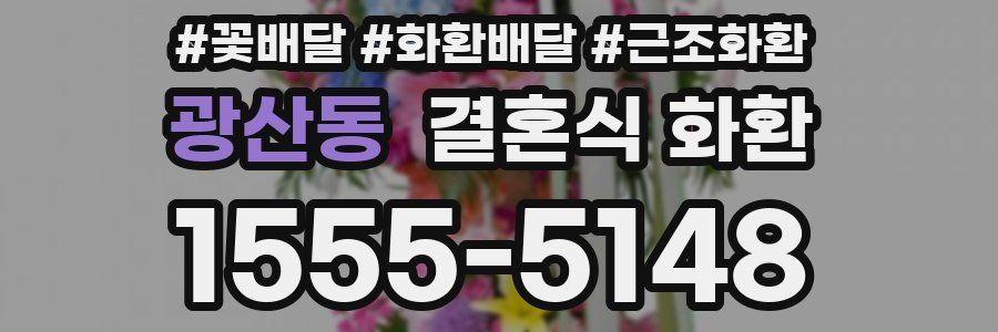 광산동 결혼식 화환