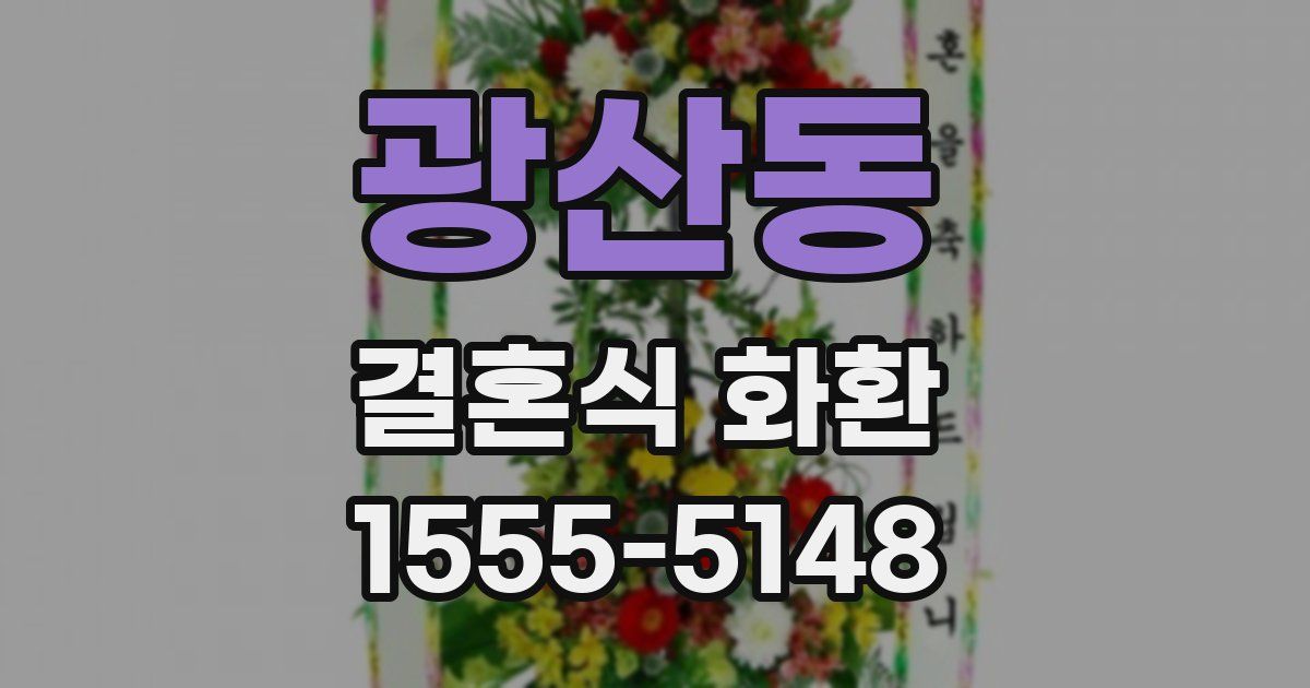 광산동 결혼식 화환