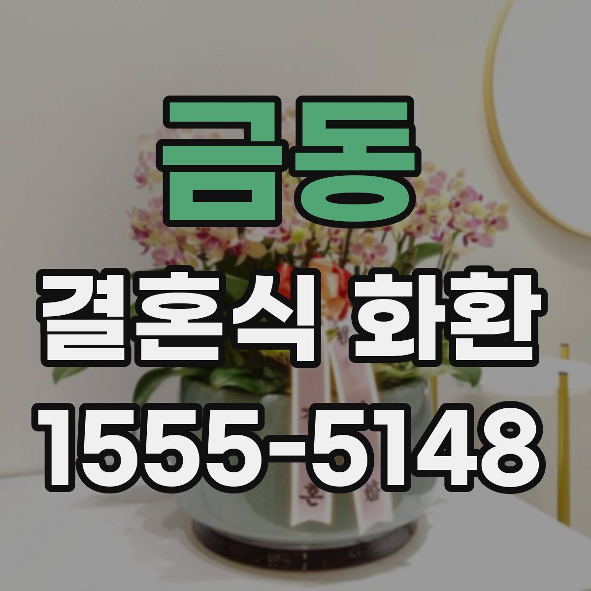 금동 결혼식 화환