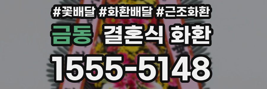 금동 결혼식 화환