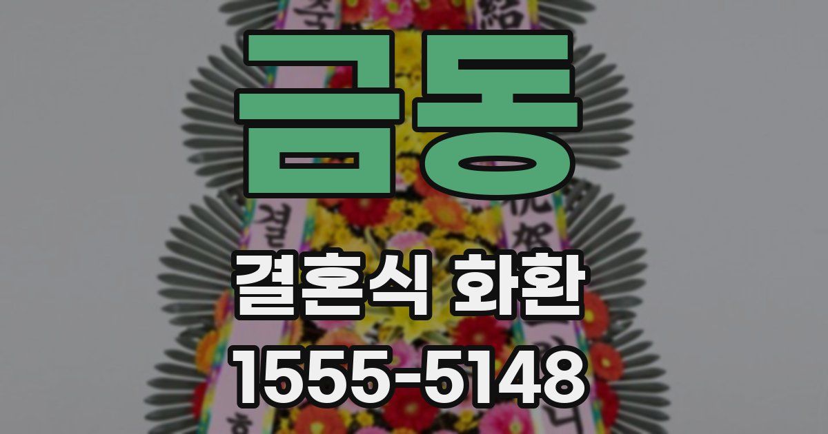 금동 결혼식 화환