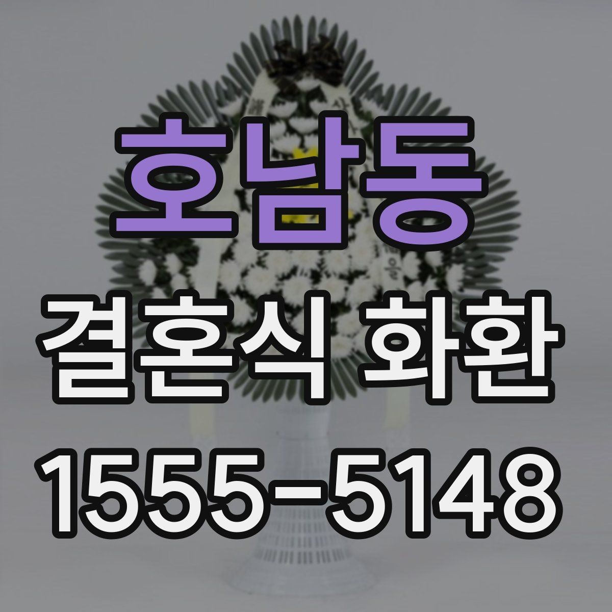 호남동 결혼식 화환 예산에 맞춘 구성 살펴보기