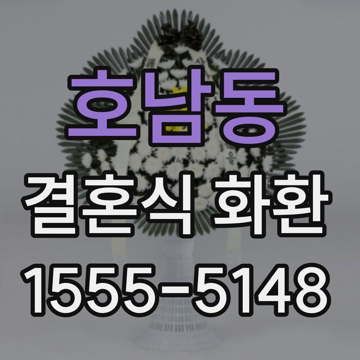 호남동 결혼식 화환