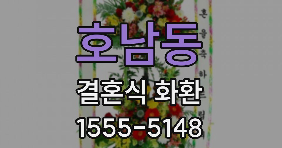 호남동 결혼식 화환
