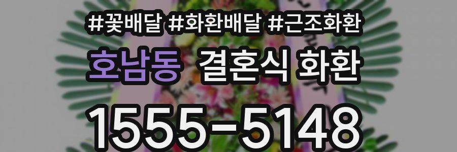 호남동 결혼식 화환