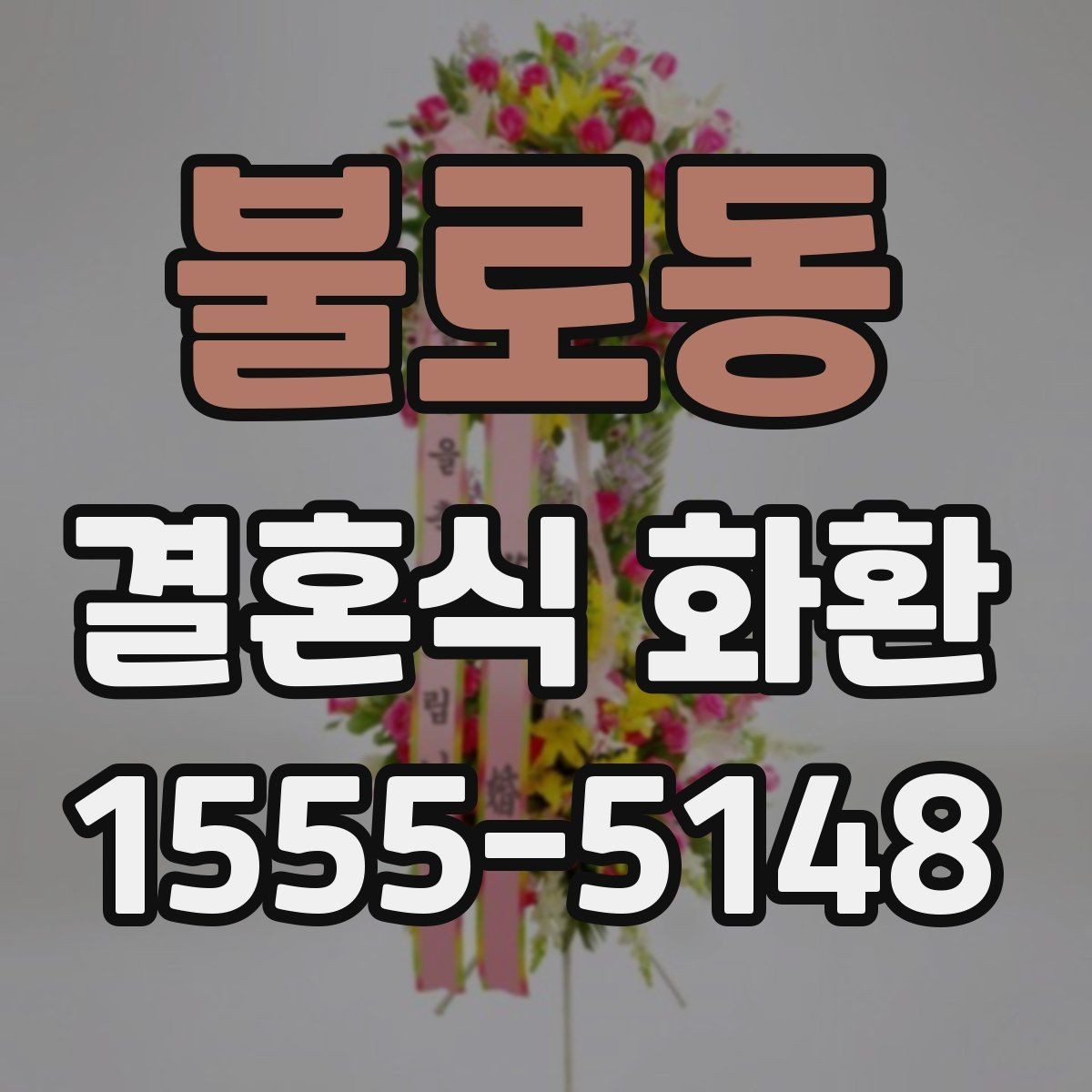 불로동 결혼식 화환 주문 경험이 없어도 쉽게 준비하는 법