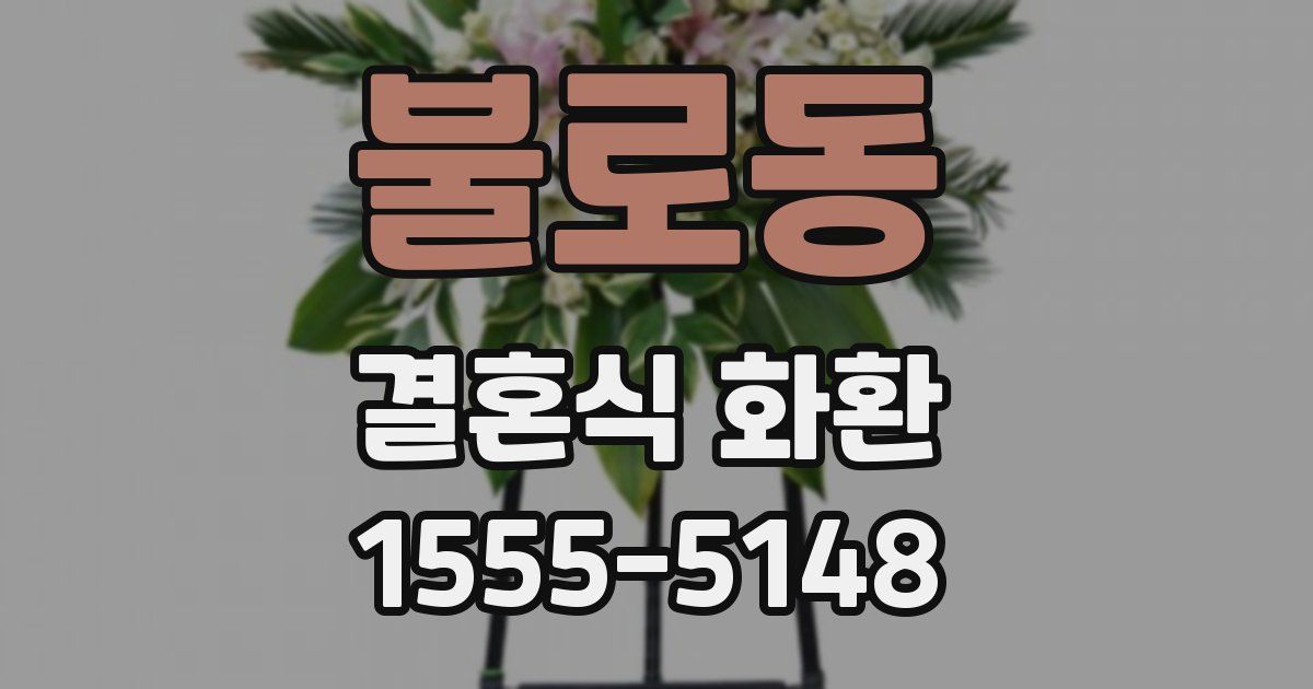 불로동 결혼식 화환